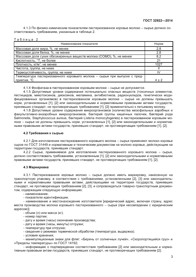 ГОСТ 32922-2014, страница 5