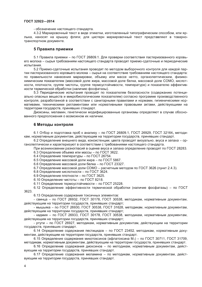 ГОСТ 32922-2014, страница 6
