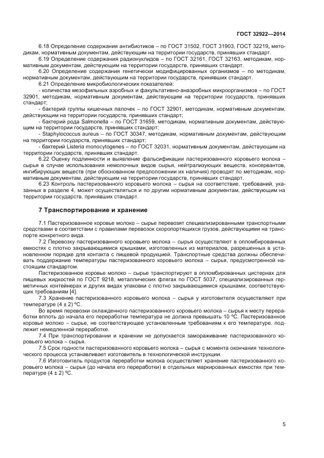 ГОСТ 32922-2014, страница 7