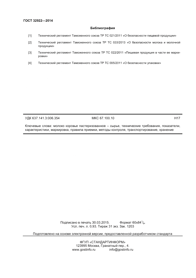 ГОСТ 32922-2014, страница 8