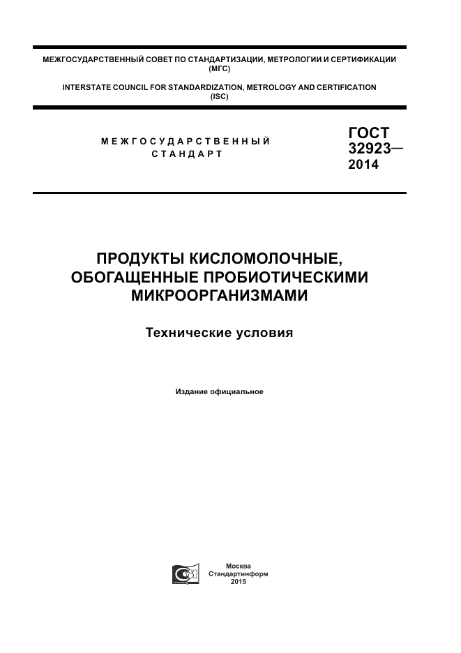 ГОСТ 32923-2014, страница 1