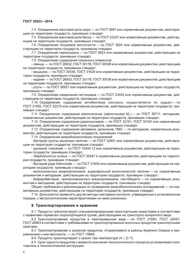 ГОСТ 32923-2014, страница 10