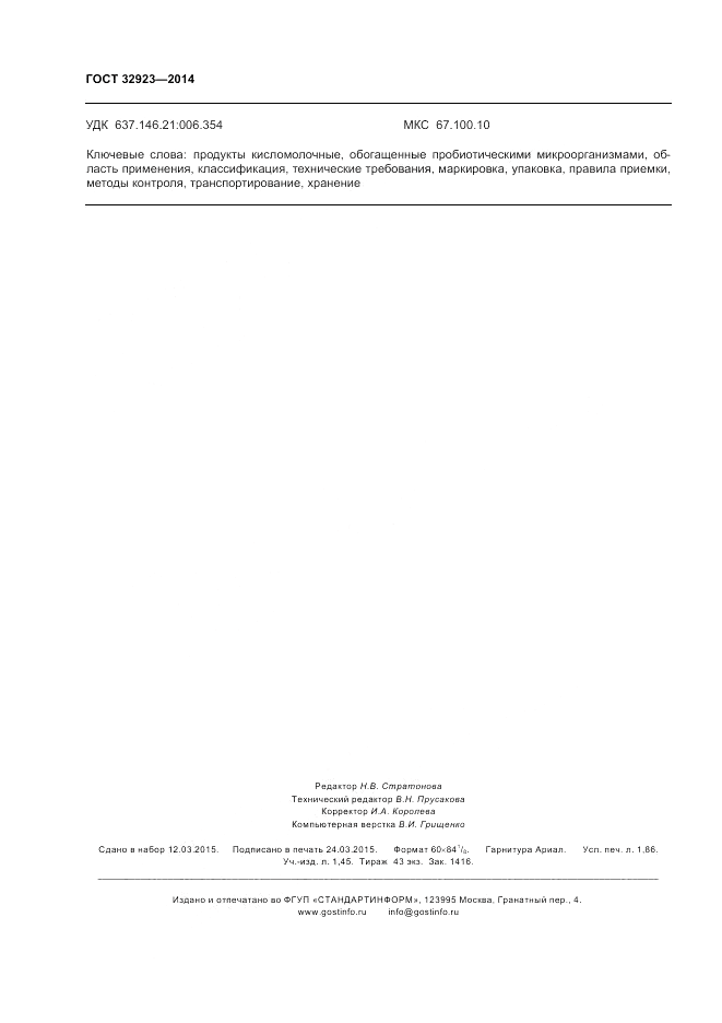 ГОСТ 32923-2014, страница 16