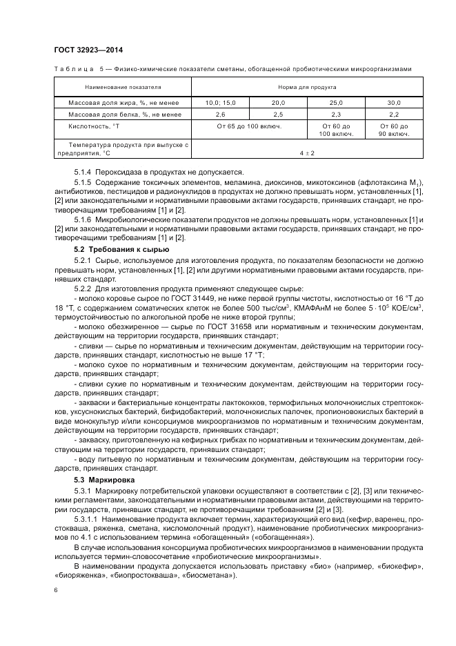 ГОСТ 32923-2014, страница 8