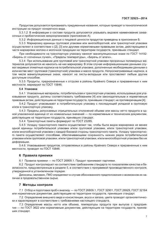 ГОСТ 32923-2014, страница 9