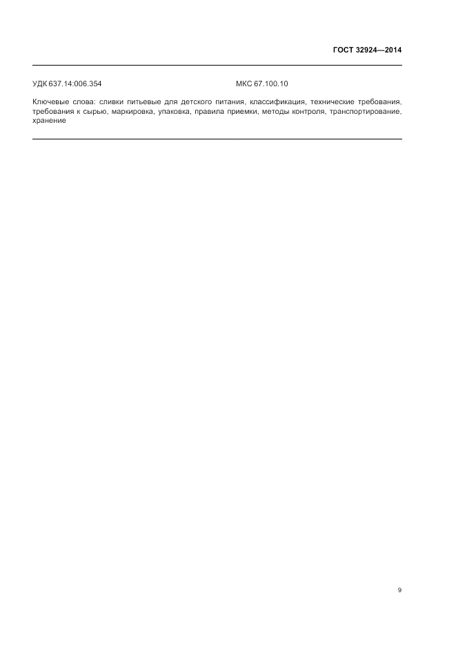 ГОСТ 32924-2014, страница 11