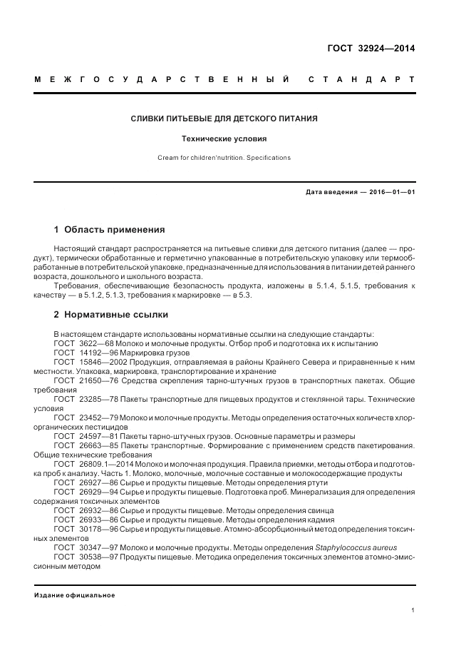 ГОСТ 32924-2014, страница 3