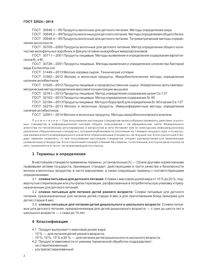 ГОСТ 32924-2014, страница 4
