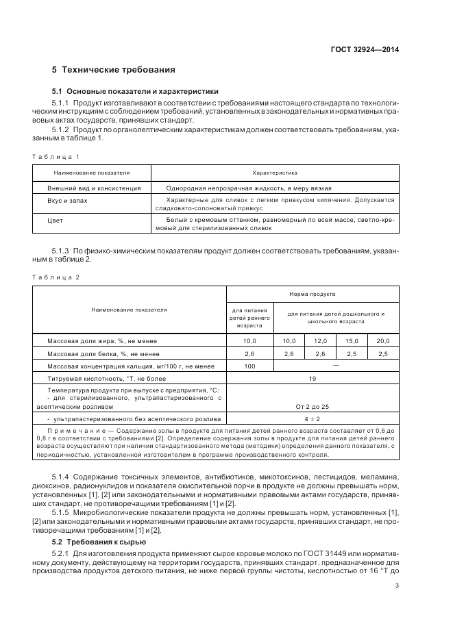 ГОСТ 32924-2014, страница 5
