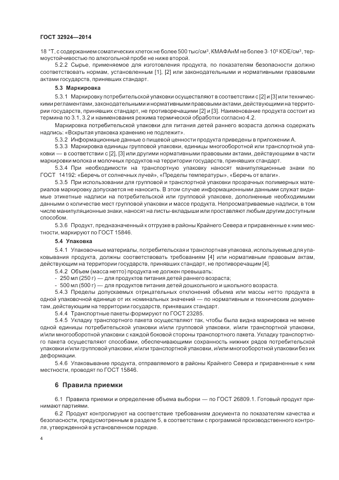 ГОСТ 32924-2014, страница 6