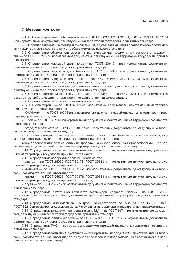 ГОСТ 32924-2014, страница 7