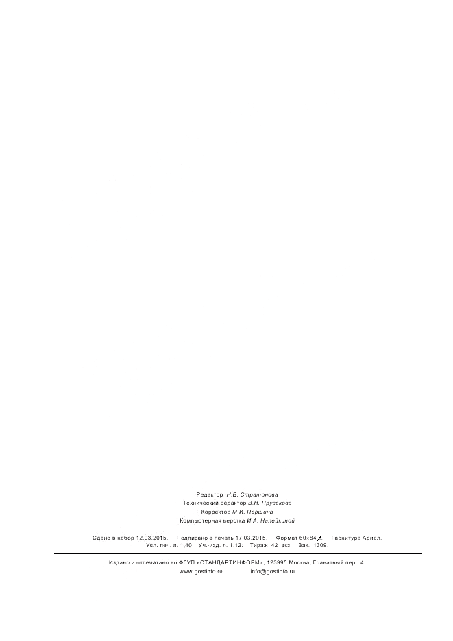 ГОСТ 32925-2014, страница 12