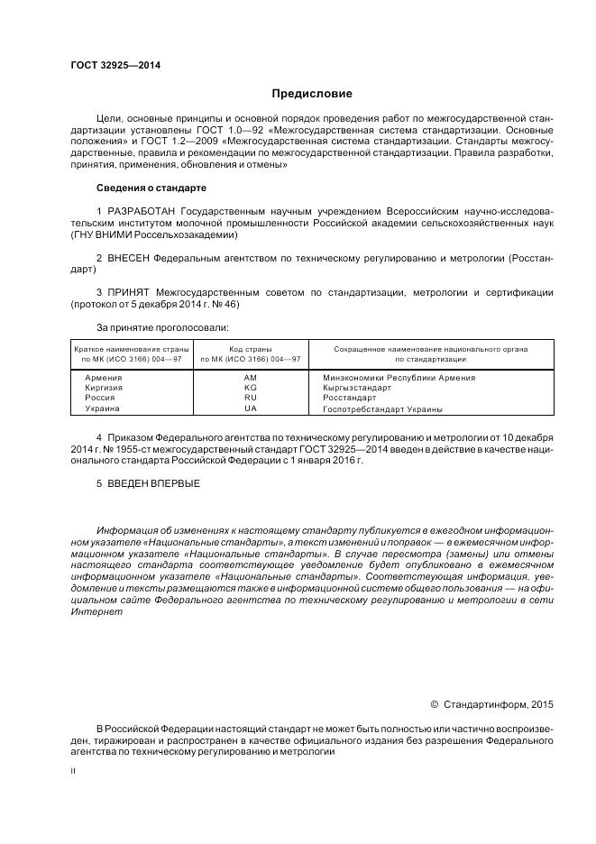 ГОСТ 32925-2014, страница 2