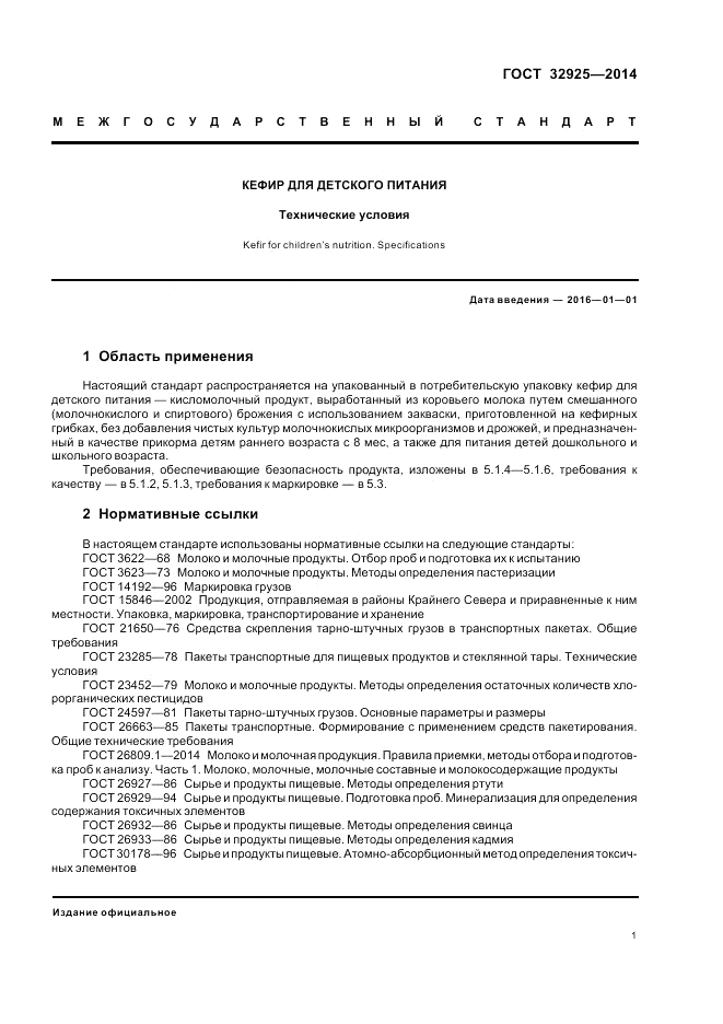 ГОСТ 32925-2014, страница 3