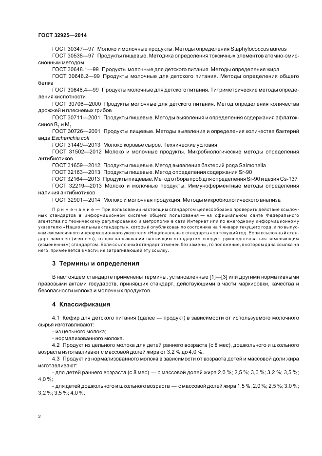 ГОСТ 32925-2014, страница 4