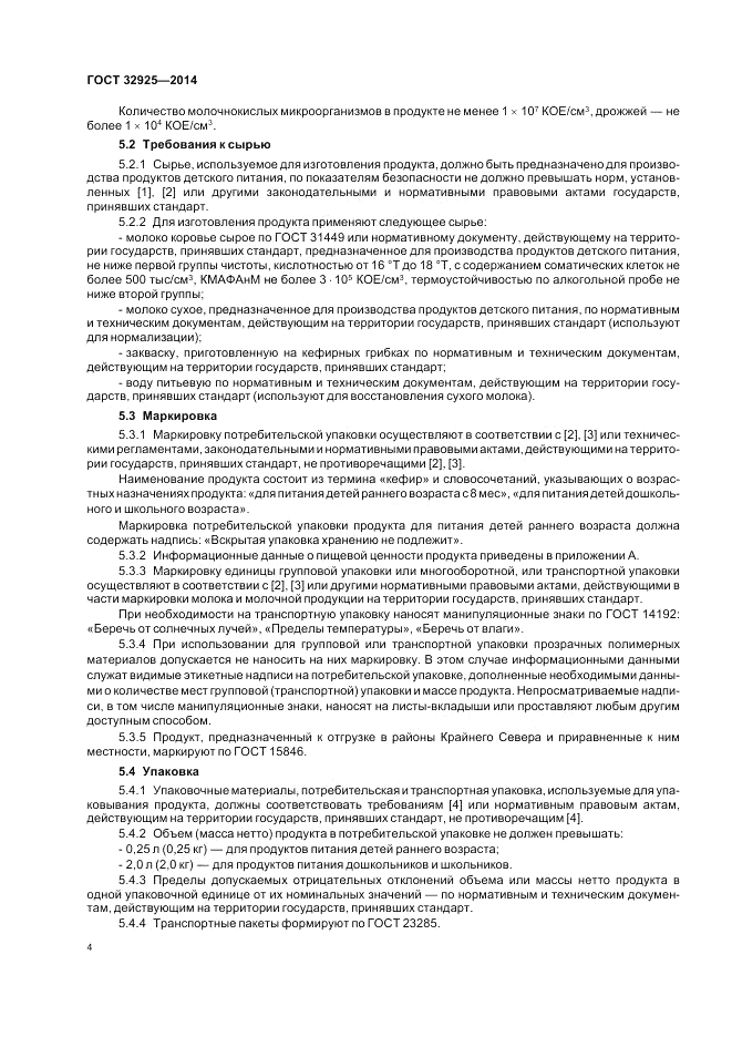 ГОСТ 32925-2014, страница 6