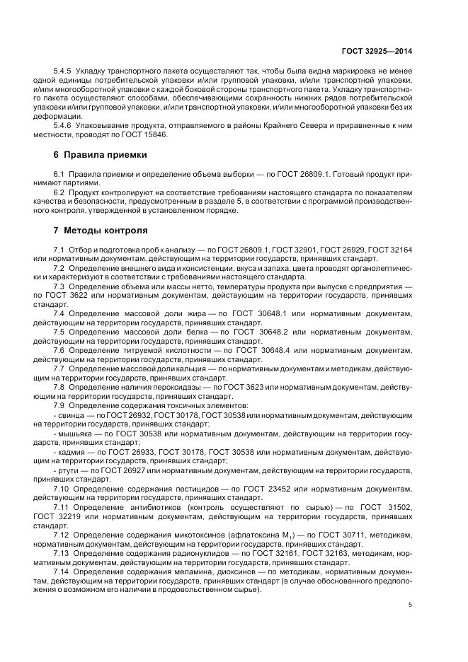 ГОСТ 32925-2014, страница 7