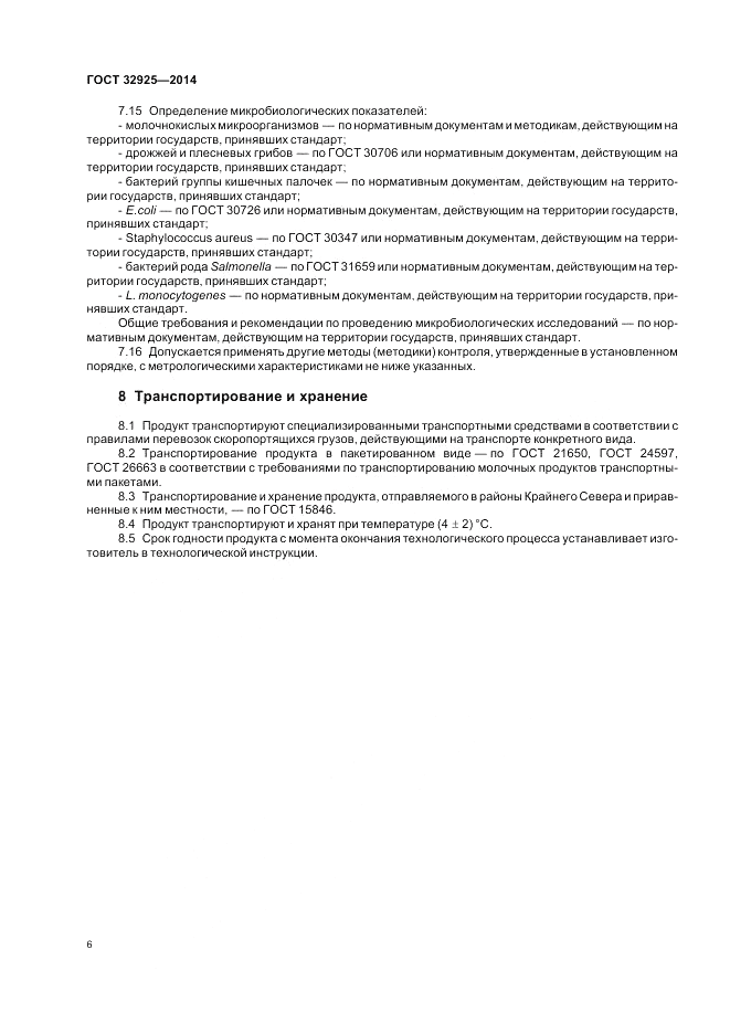 ГОСТ 32925-2014, страница 8