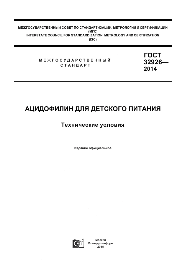 ГОСТ 32926-2014, страница 1