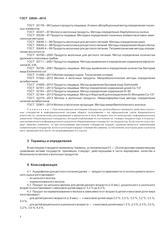 ГОСТ 32926-2014, страница 4
