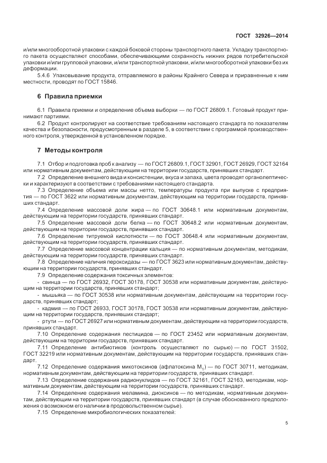 ГОСТ 32926-2014, страница 7