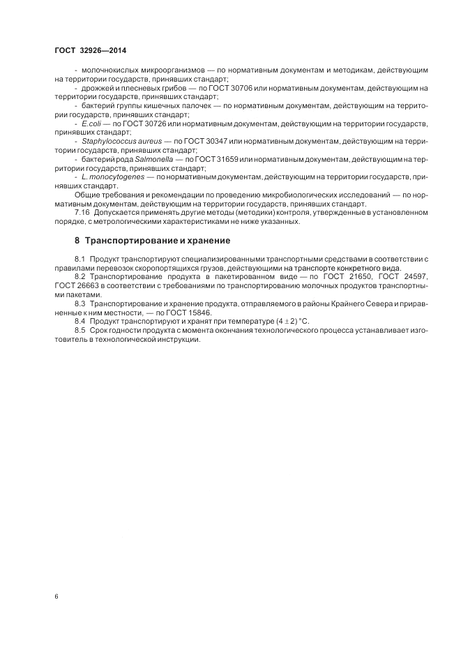 ГОСТ 32926-2014, страница 8