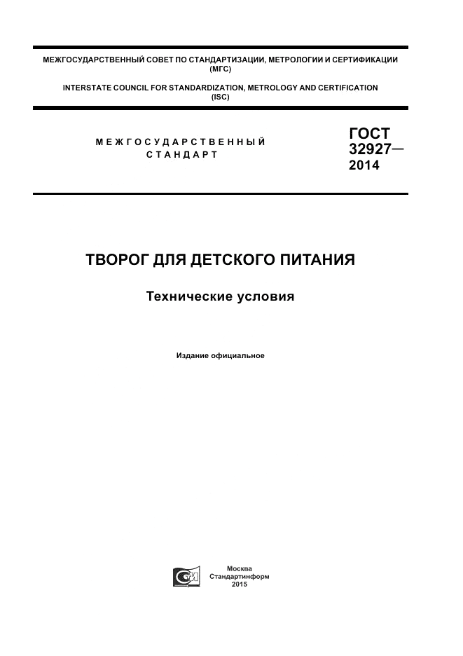 ГОСТ 32927-2014, страница 1