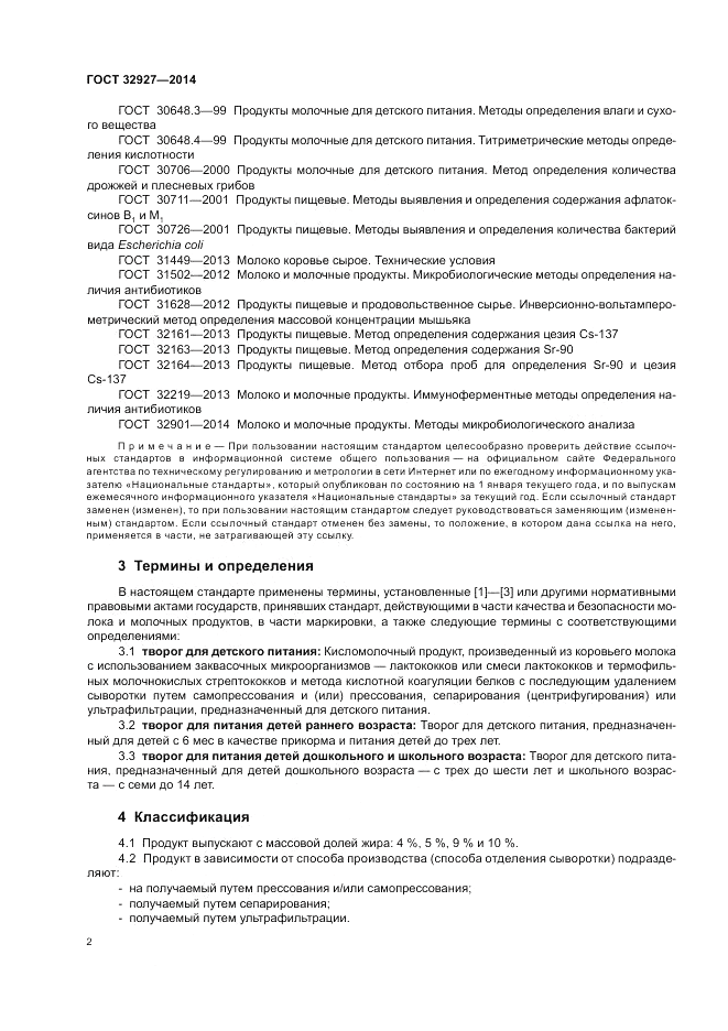 ГОСТ 32927-2014, страница 4