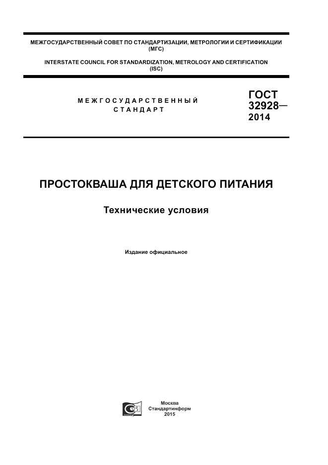 ГОСТ 32928-2014, страница 1