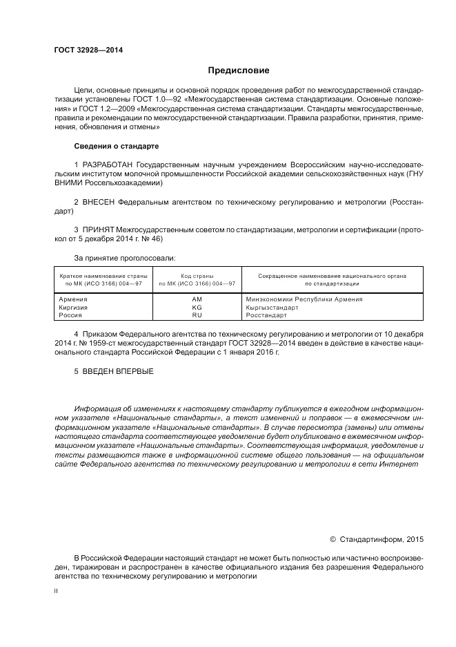 ГОСТ 32928-2014, страница 2