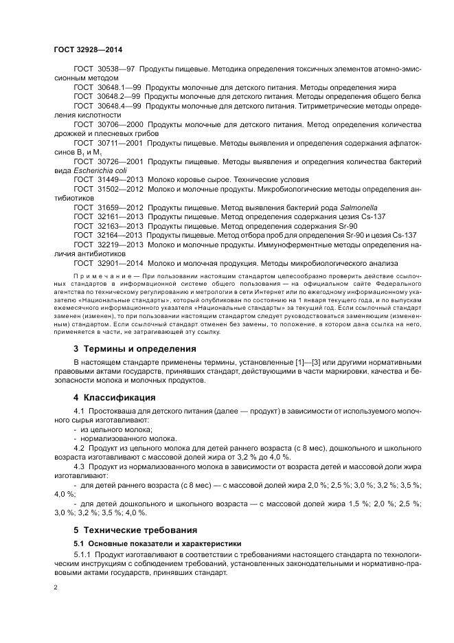 ГОСТ 32928-2014, страница 4