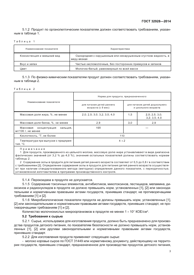 ГОСТ 32928-2014, страница 5