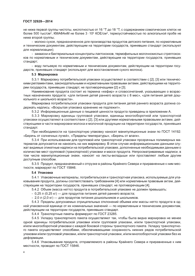 ГОСТ 32928-2014, страница 6
