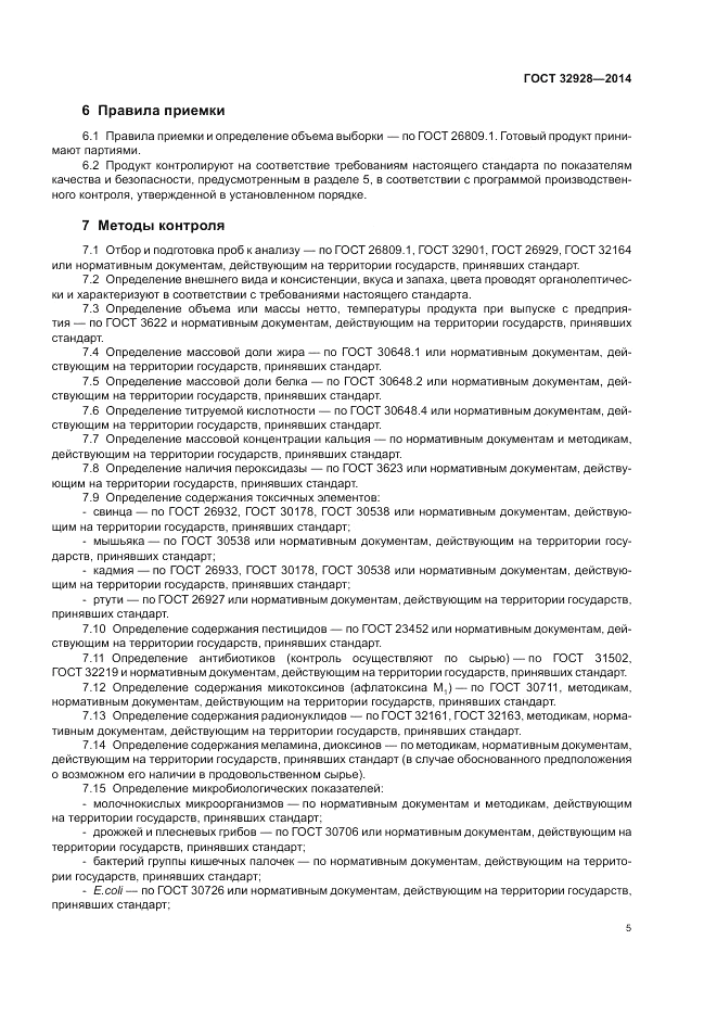 ГОСТ 32928-2014, страница 7