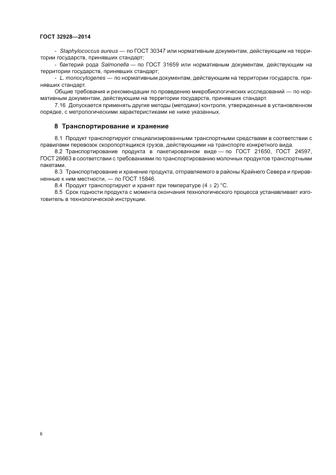 ГОСТ 32928-2014, страница 8