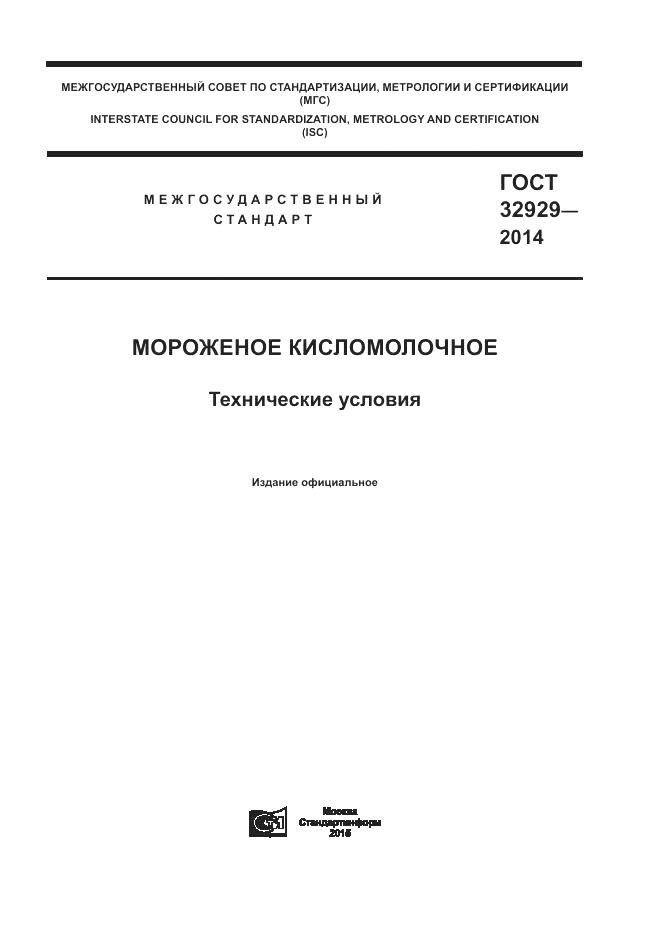 ГОСТ 32929-2014, страница 1