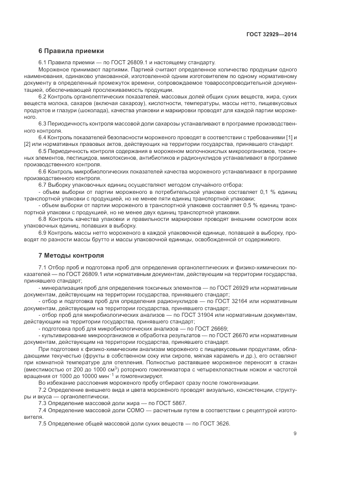 ГОСТ 32929-2014, страница 11