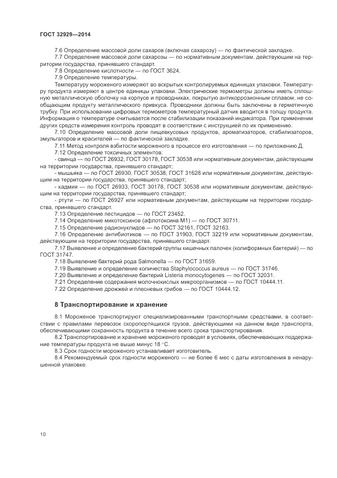 ГОСТ 32929-2014, страница 12