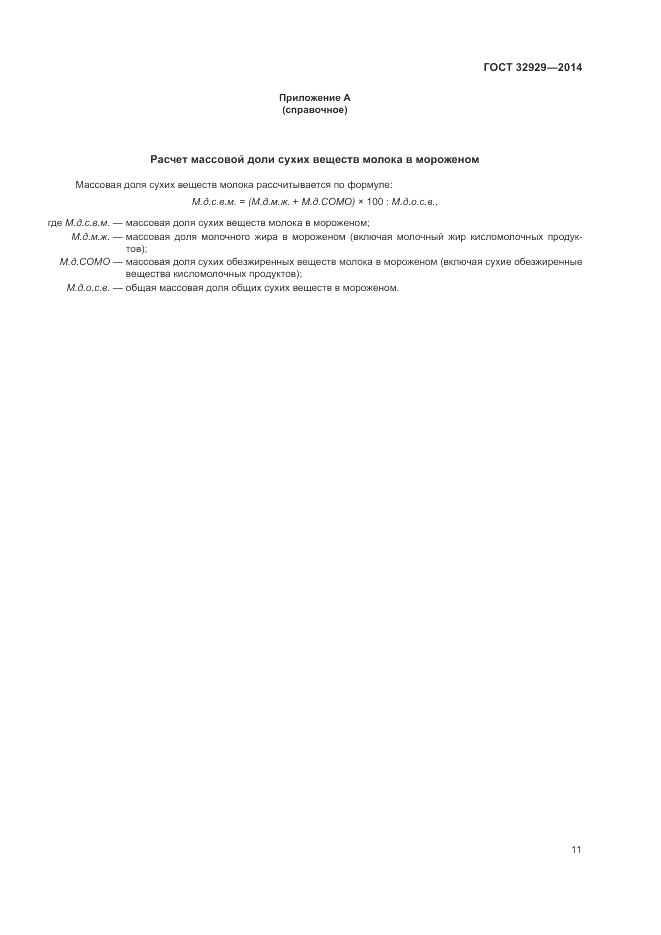 ГОСТ 32929-2014, страница 13