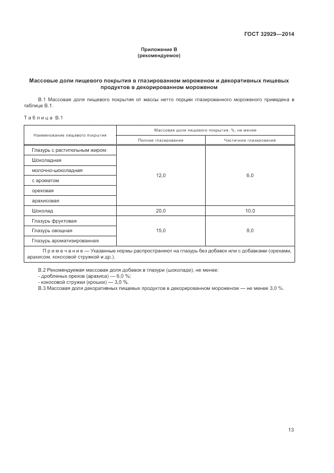 ГОСТ 32929-2014, страница 15
