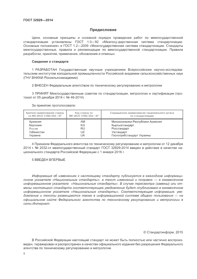ГОСТ 32929-2014, страница 2