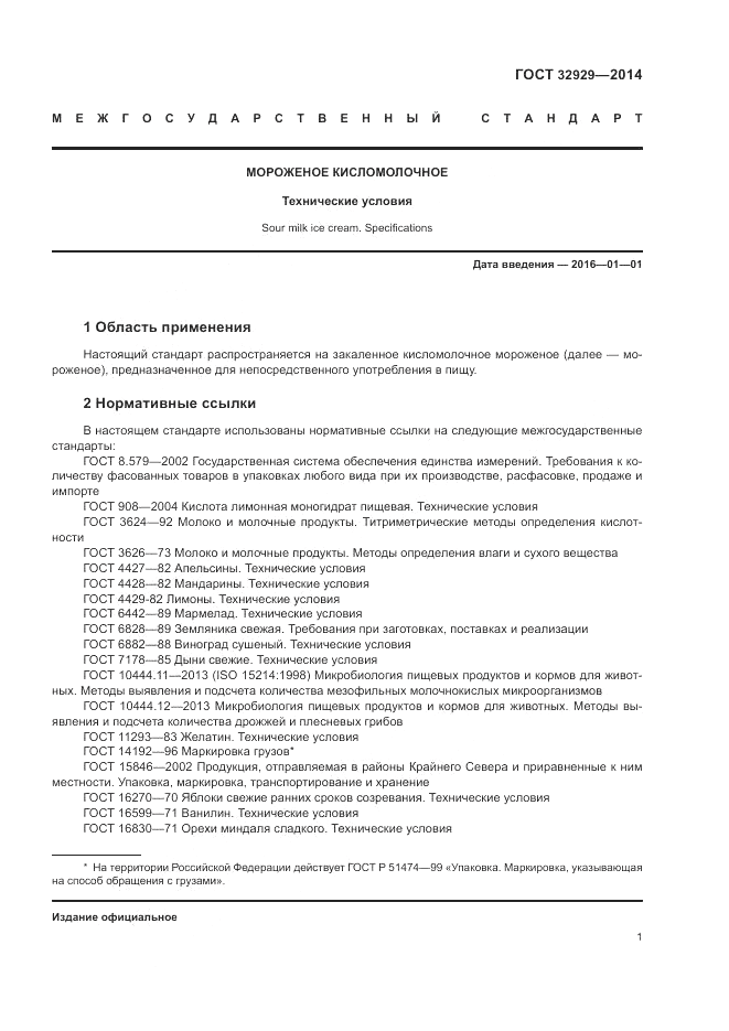 ГОСТ 32929-2014, страница 3