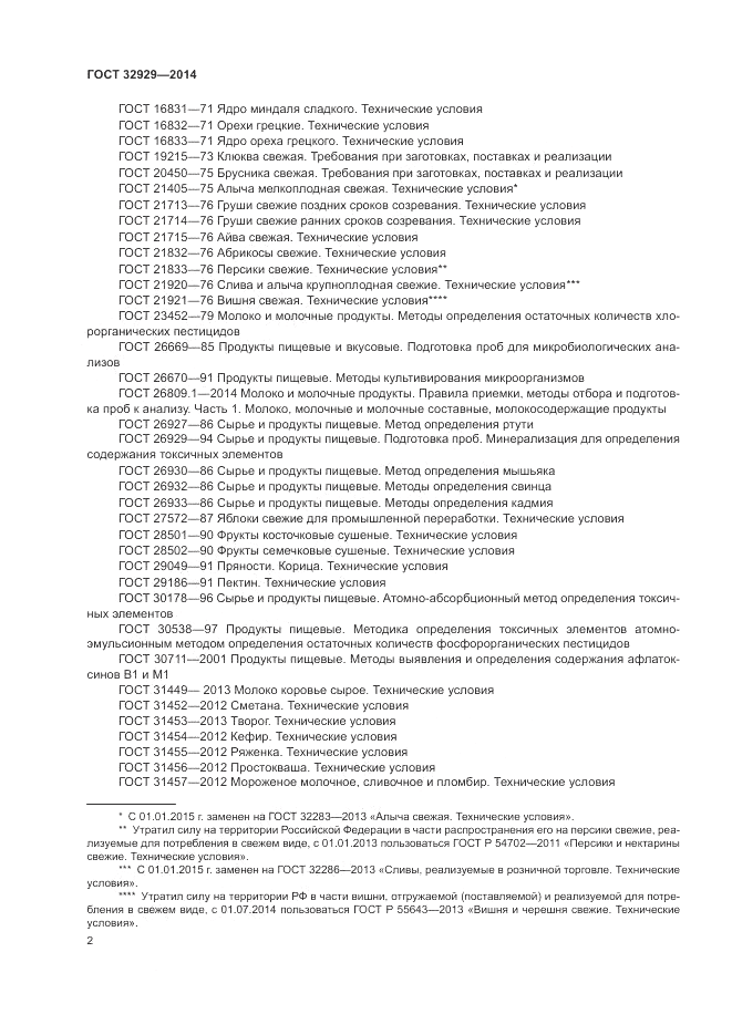 ГОСТ 32929-2014, страница 4