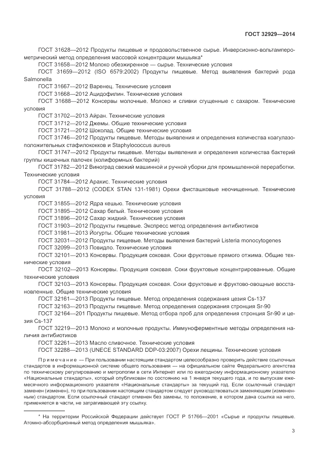 ГОСТ 32929-2014, страница 5