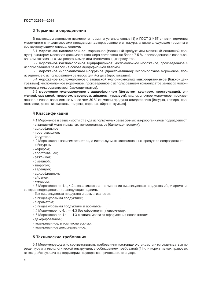 ГОСТ 32929-2014, страница 6