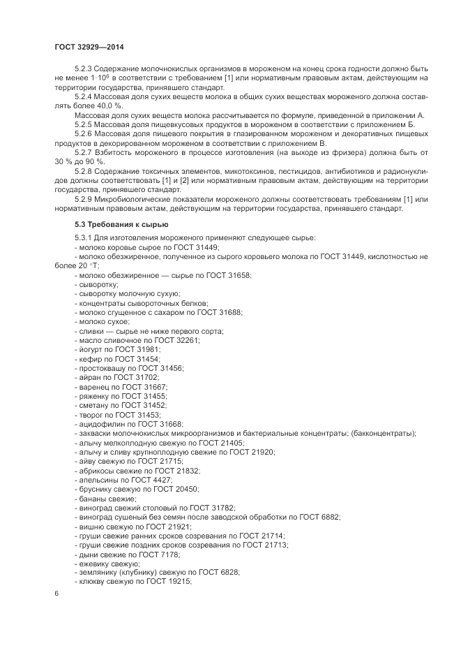 ГОСТ 32929-2014, страница 8