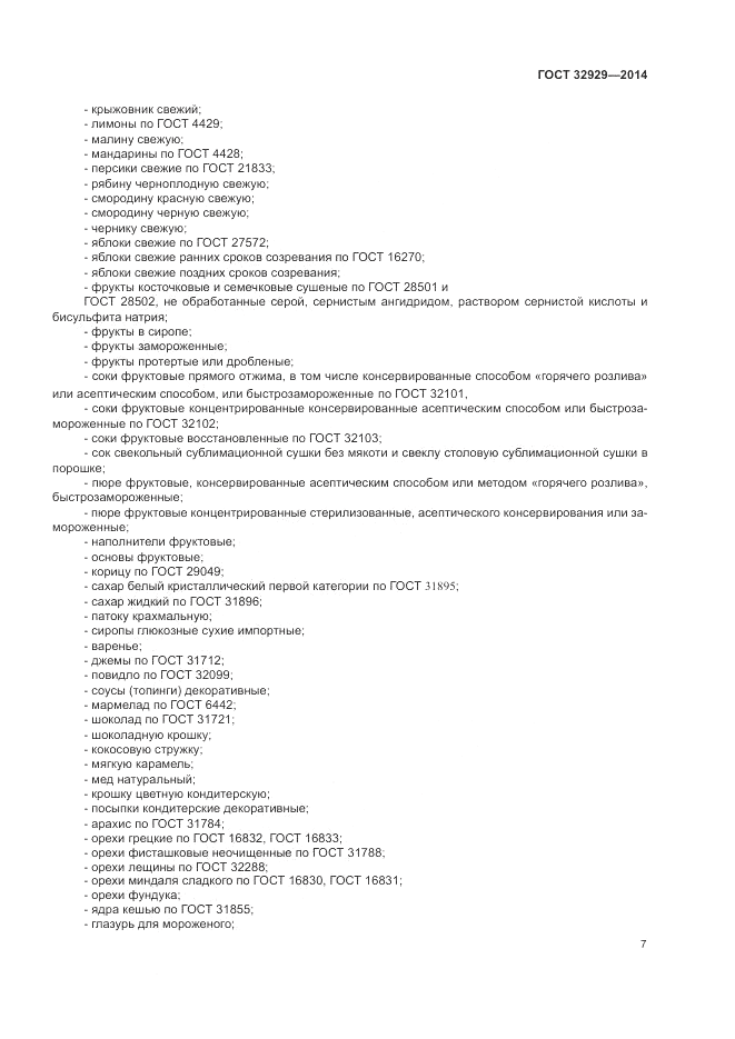 ГОСТ 32929-2014, страница 9