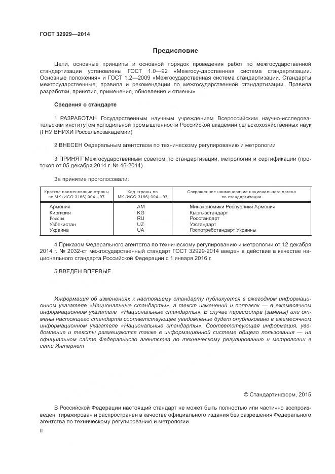 ГОСТ 32929-2014, страница 2