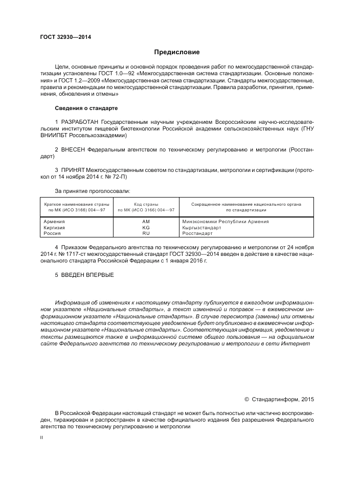 ГОСТ 32930-2014, страница 2