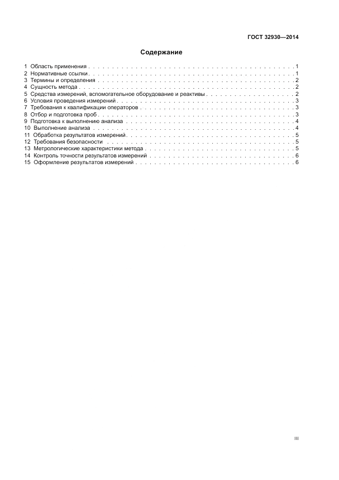 ГОСТ 32930-2014, страница 3